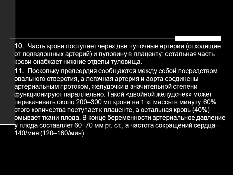 Часть крови поступает через две пупочные артерии (отходящие от подвздошных артерий) и пуповину в